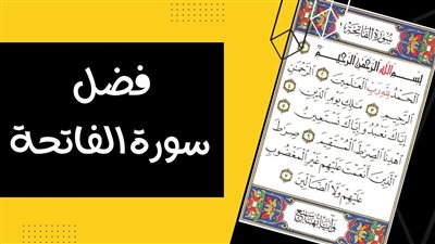 تفسير رؤية سورة الفاتحة في المنام وعلاقتها بالرزق الوفير والخير الكثير