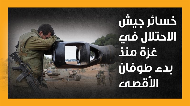 خسائر جيش الاحتلال