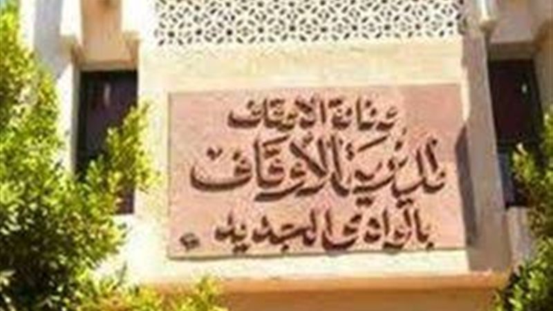 أوقاف الوادي الجديد،