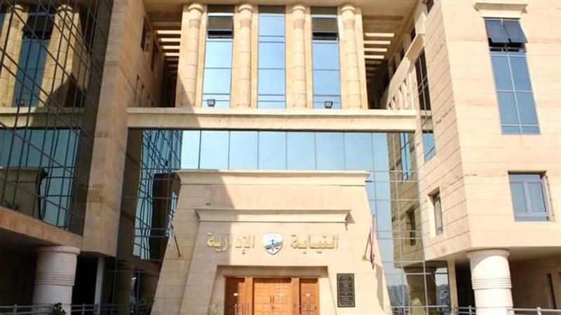 النيابة الإدارية،