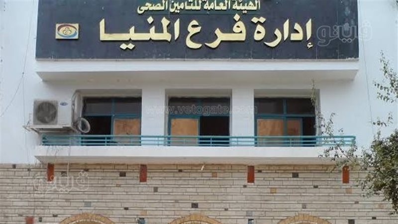 التأمين الصحي بالمنيا،