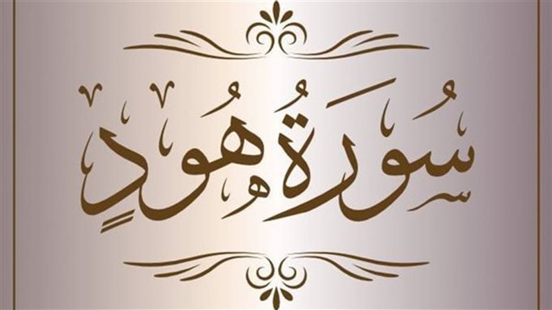  أسماء سورة هود وفضائلها