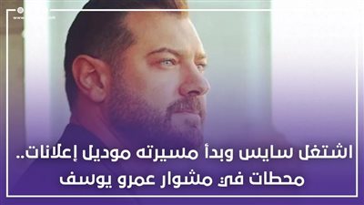 اشتغل سايس وبدأ مسيرته موديل إعلانات.. محطات في مشوار عمرو يوسف (فيديوجراف)