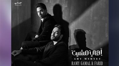 أغنية “أهي مشيت” لرامي جمال وفريد تتصدر التريند باليوتيوب