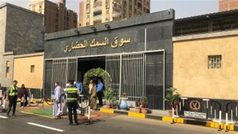 سوق السمك الحضاري