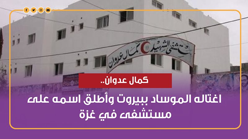 كمال عدوان، فيتو