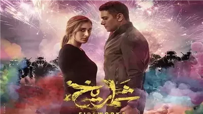 فيلم شماريخ يحقق 420 ألف جنيه في شباك التذاكر أمس 