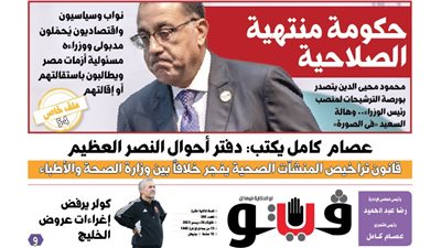 فيتو تكشف في عددها الجديد، حكومة منتهية الصلاحية