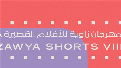 فتح باب التقدم للدورة الثامنة من مهرجان زاوية للأفلام القصيرة 2024