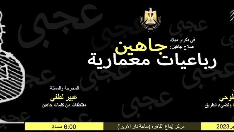 أمسية رباعيات جاهين،