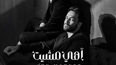 رامي جمال يحتفي بنجاح أغنيته الجديدة 