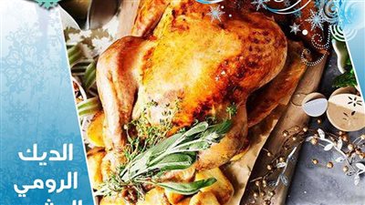 أفضل طريقة لعمل الديك الرومي احتفالا بالكريسماس 2024