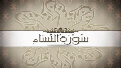 أستاذ بجامعة الأزهر: سورة النساء تشمل المبادئ الرئيسية للمجتمع الصالح