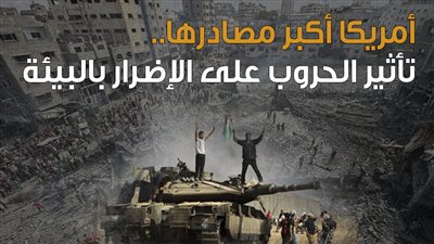 أمريكا أكبر مصادرها.. تأثير الحروب على الإضرار بالبيئة (انفوجراف)