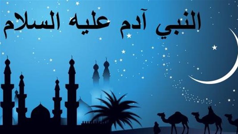 قصة النبي آدم عليه