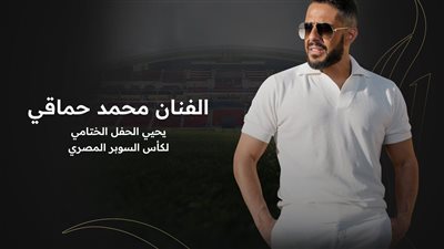 حماقي يروج لحفله المقبل في ختام كأس السوبر المصري