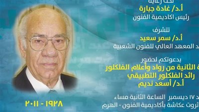 رائد الفلكلور أسعد نديم في ثاني فعاليات صالون علياء شكري الثقافي، غدا