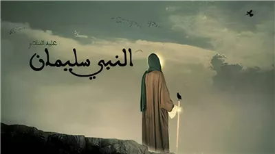 سخر الجن وتكلم لغة الطير والحيوان، قصة النبي سليمان