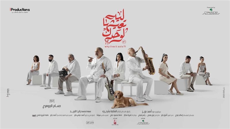 فيلم ليه تعيشها لوحدك،