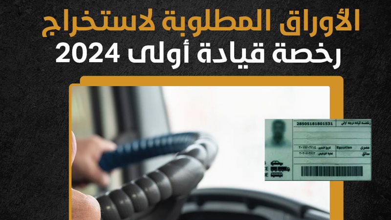 استخراج رخصة قيادة