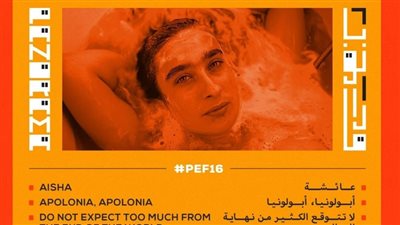 تعرف على تفاصيل الدورة 16 من مهرجان بانوراما الفيلم الأوروبي