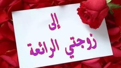 دعاء لحسن العشرة ودوام المودة مع الزوجة في العام الجديد 2024