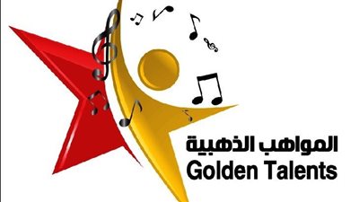 تفاصيل حفل توزيع جوائز مسابقة المواهب الذهبية في دورتها السادسة