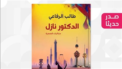 الدكتور نازل، متتالية قصصية جديدة للروائي طالب الرفاعي