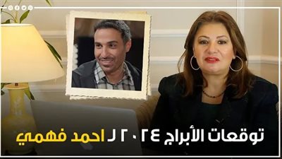 توقعات الأبراج 2024، عزلة وابتعاد لـ الفنان أحمد فهمي