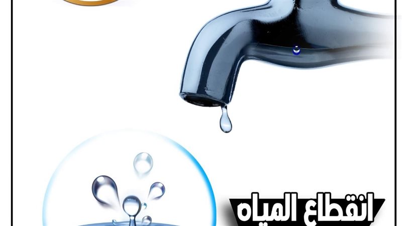 قطع المياه بالجيزة،