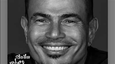 سلامك وصلي، ثاني أغاني ألبوم عمرو دياب الجديد 