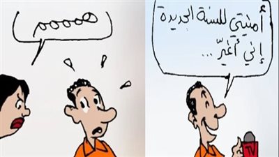 أمنيات السنة الجديدة في كاريكاتير فيتو