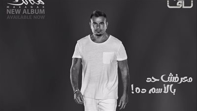 عمرو دياب يطرح «معرفش حد بالاسم ده» ثالث أغاني ألبومه الجديد «مكانك» 