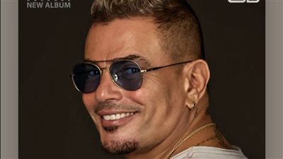 ظبط مودها، عمرو دياب يطلق رابع أغاني ألبومه الجديد 