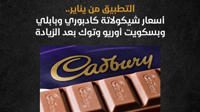 التطبيق من يناير.. أسعار شيكولاتة كادبوري وبابلي وبسكويت أوريو وتوك بعد الزيادة (إنفوجراف)
