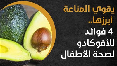 يقوي المناعة أبرزها.. 4 فوائد للأفوكادو لصحة الأطفال (إنفوجراف)
