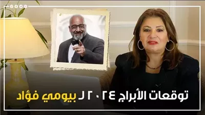 توقعات الأبراج 2024 لـ بيومي فؤاد، نجاح جديد
