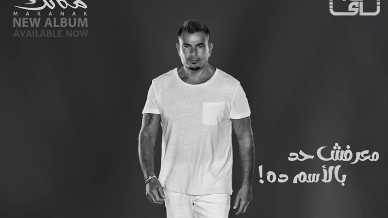 بوستر أغنية معرفش