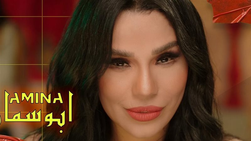 امينة، فيتو