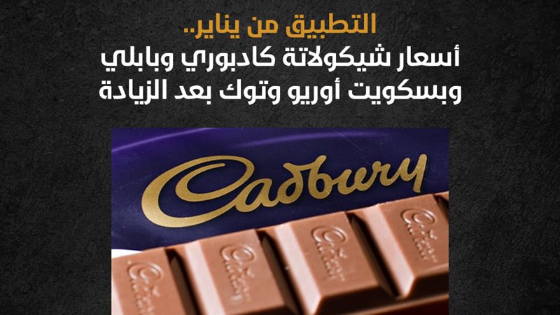  أسعار الشوكولاتة،