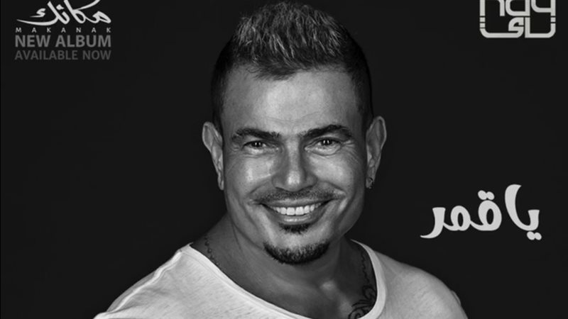 عمرو دياب, فيتو
