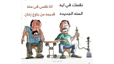 أمنيات المصريين في العام الجديد في كاريكاتير فيتو