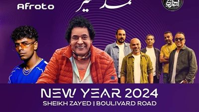  أبرزها الكينج وشيرين وآمال ماهر، إلغاء أضخم حفلات رأس السنة 2024 