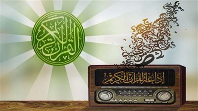 خريطة القرآن المجود اليوم السبت بإذاعة القرآن الكريم