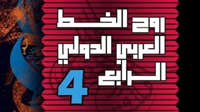 اليوم، انطلاق فعاليات ملتقى روح الخط العربي بالمركز الثقافي بطنطا