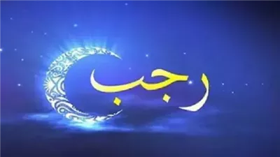 ما حكم العتيرة 