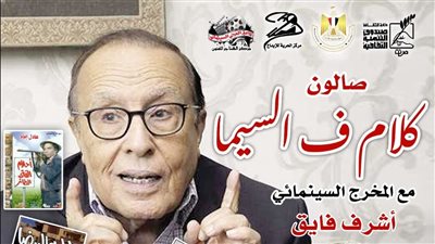 محمد فاضل وإبداعاته في صالون كلام في السيما بالهناجر