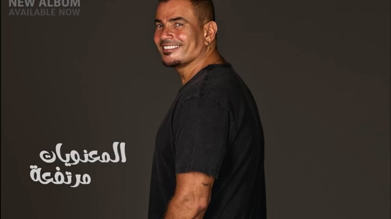 عمرو دياب، فيتو
