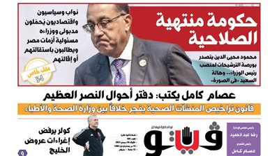 العدد (595) من «فيتو» وأبرز عناوينه: حكومة منتهية الصلاحية