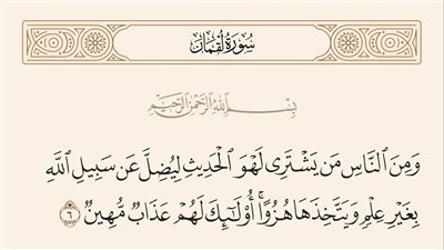 معنى لهو الحديث، تفسير الشعراوي للآية 6 من سورة لقمان